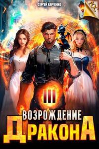 Обложка книги «Возрождение Дракона #3»