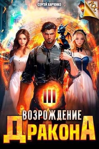 Обложка книги «Возрождение Дракона #3»