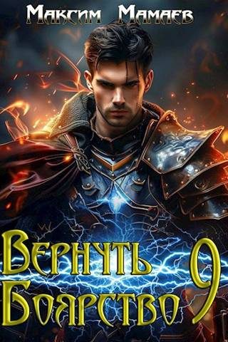 Обложка книги «Вернуть Боярство 09»