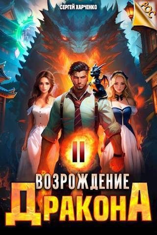 Обложка книги «Возрождение Дракона #2»