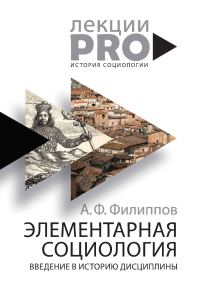 Обложка книги «Элементарная социология. Введение в историю дисциплины»