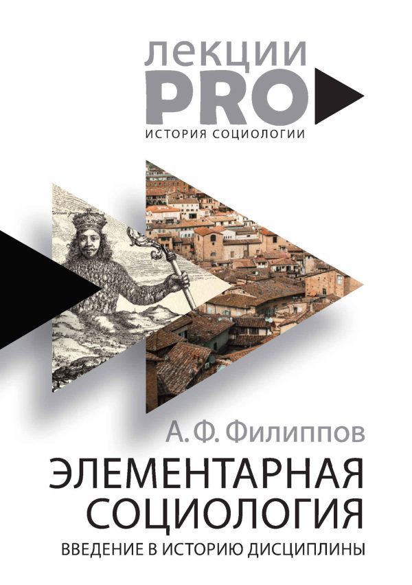 Обложка книги «Элементарная социология. Введение в историю дисциплины»