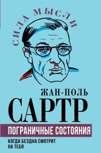 Обложка книги «Пограничные состояния. Когда бездна смотрит на тебя»