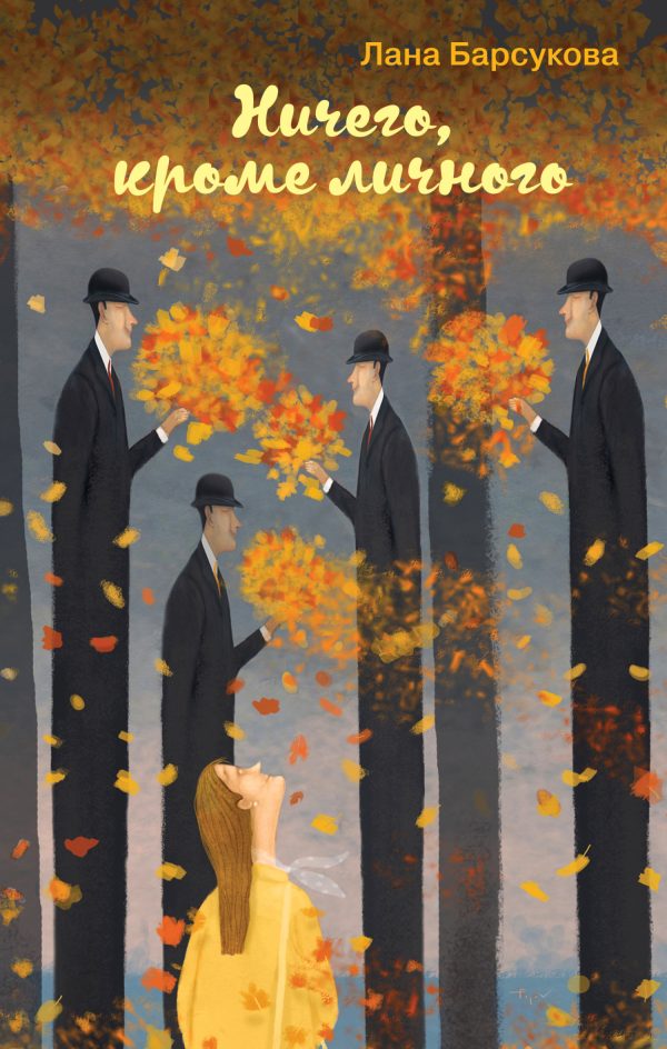 Обложка книги «Ничего, кроме личного»
