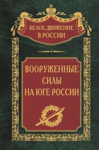 Обложка книги «Вооруженные силы на Юге России»
