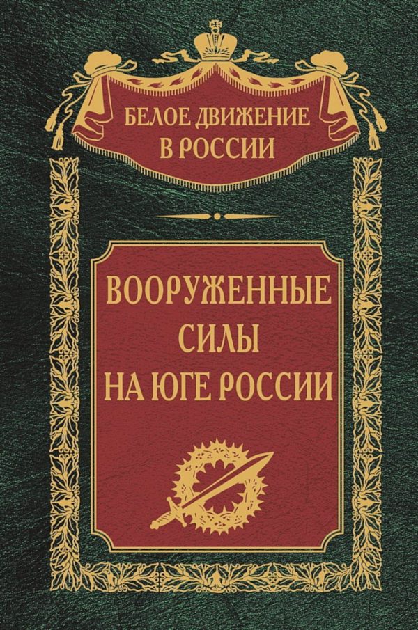 Обложка книги «Вооруженные силы на Юге России»