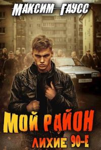 Обложка книги «Мой район!»