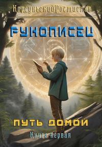 Обложка книги «Рунописец»