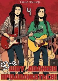 Обложка книги «90-е: Шоу должно продолжаться 4»