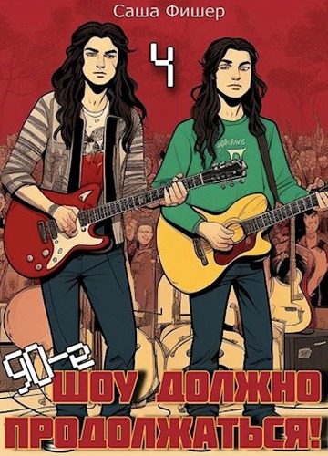 Обложка книги «90-е: Шоу должно продолжаться 4»