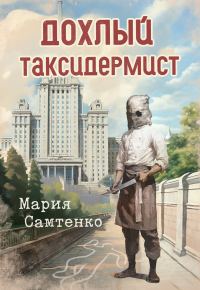 Обложка книги «Дохлый таксидермист»