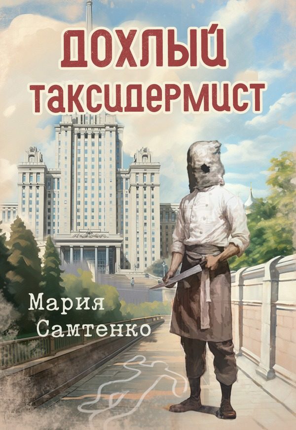 Обложка книги «Дохлый таксидермист»