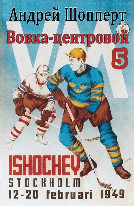 Обложка книги «Вовка-центровой 5»