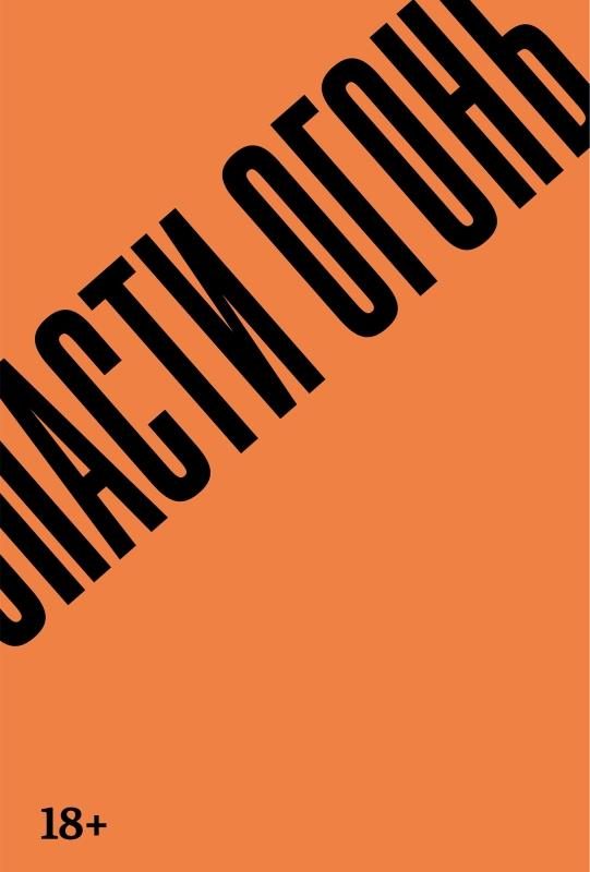 Обложка книги «Спасти огонь»
