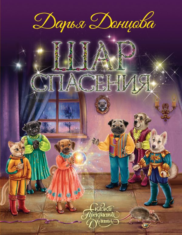 Обложка книги «Шар Спасения»