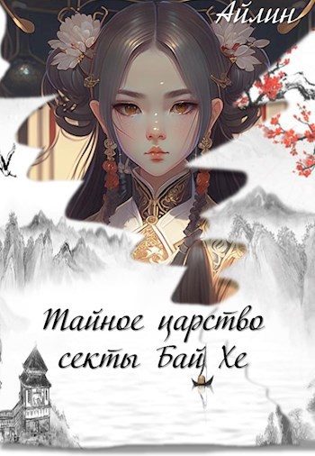Обложка книги «Тайное царство секты Бай Хе»