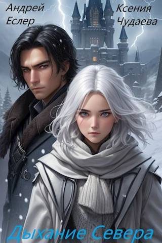 Обложка книги «Дыхание севера»