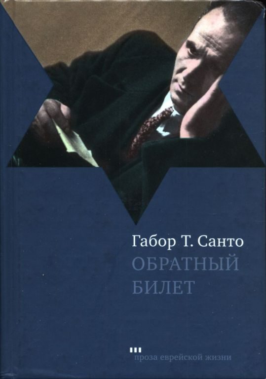 Обложка книги «Обратный билет»