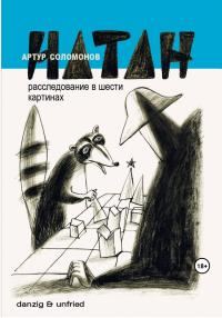 Обложка книги «НАТАН. Расследование в шести картинах»