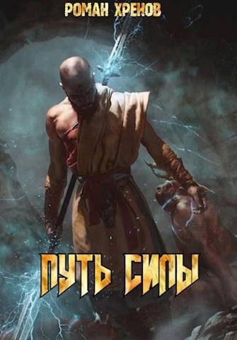 Обложка книги «Путь Силы 1»
