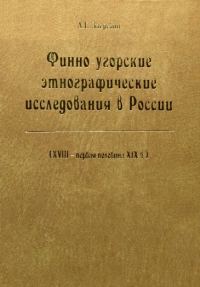 Обложка книги «Финно-угорские этнографические исследования в России»