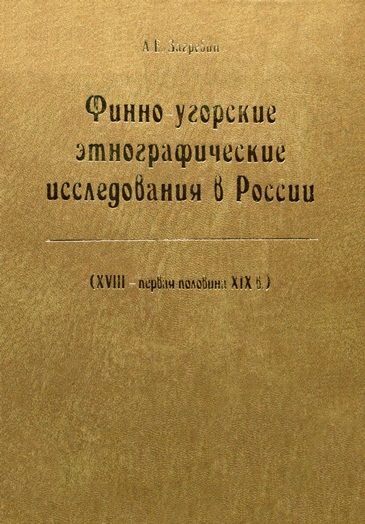 Обложка книги «Финно-угорские этнографические исследования в России»