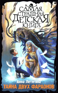 Обложка книги «Тайна двух фараонов»