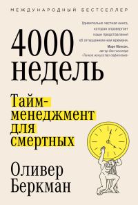 Обложка книги «Четыре тысячи недель. Тайм-менеджмент для смертных»
