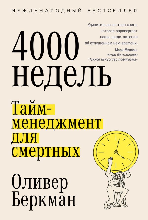 Обложка книги «Четыре тысячи недель. Тайм-менеджмент для смертных»