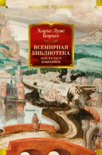 Обложка книги «Всемирная библиотека. Non-Fiction. Избранное»