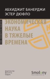 Обложка книги «Экономическая наука в тяжелые времена»