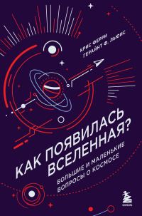Обложка книги «Как появилась Вселенная? Большие и маленькие вопросы о космосе»