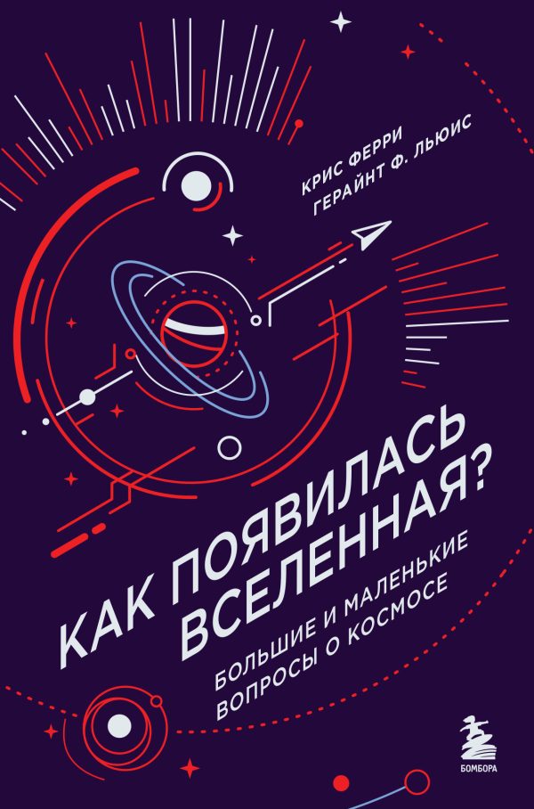 Обложка книги «Как появилась Вселенная? Большие и маленькие вопросы о космосе»