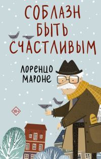 Обложка книги «Соблазн быть счастливым»