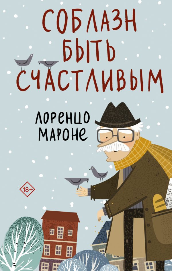 Обложка книги «Соблазн быть счастливым»