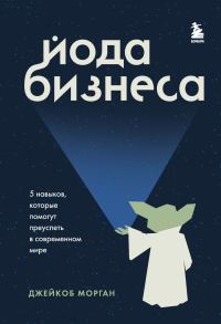 Обложка книги «Йода бизнеса. 5 навыков, которые помогут преуспеть в современном мире»