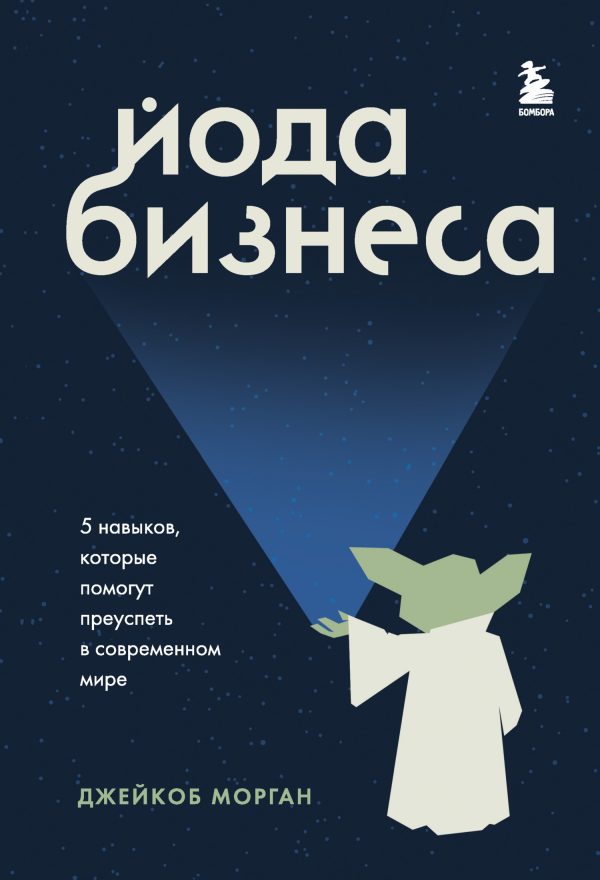 Обложка книги «Йода бизнеса. 5 навыков, которые помогут преуспеть в современном мире»