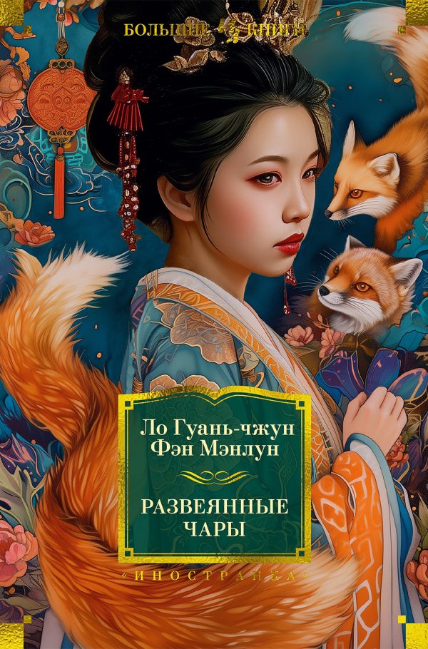 Обложка книги «Развеянные чары»