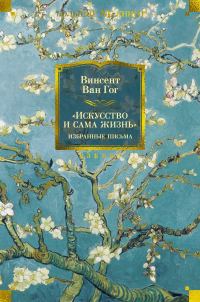 Обложка книги ««Искусство и сама жизнь»: Избранные письма»