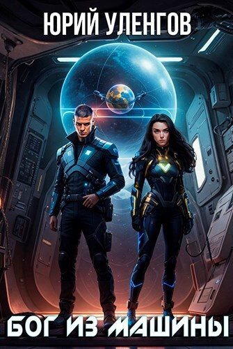 Обложка книги «Бог из машины»