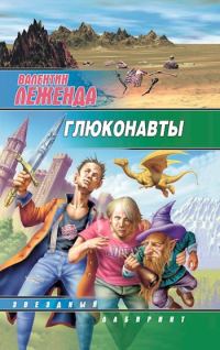 Обложка книги «Глюконавты»