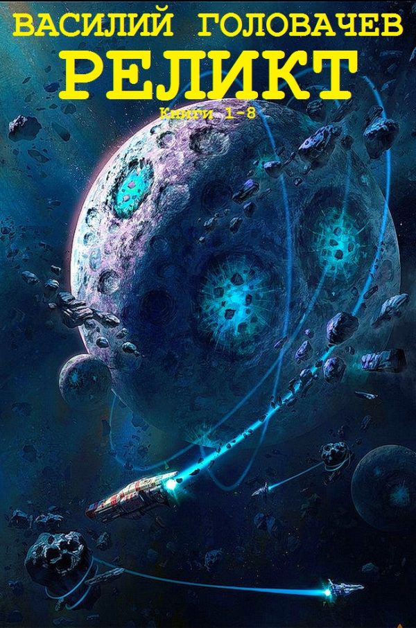 Обложка книги «Реликт»