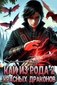 Обложка книги «Кай из рода красных драконов 2»
