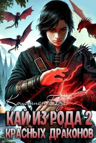 Обложка книги «Кай из рода красных драконов 2»