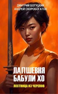 Обложка книги «Лестница из черепов»