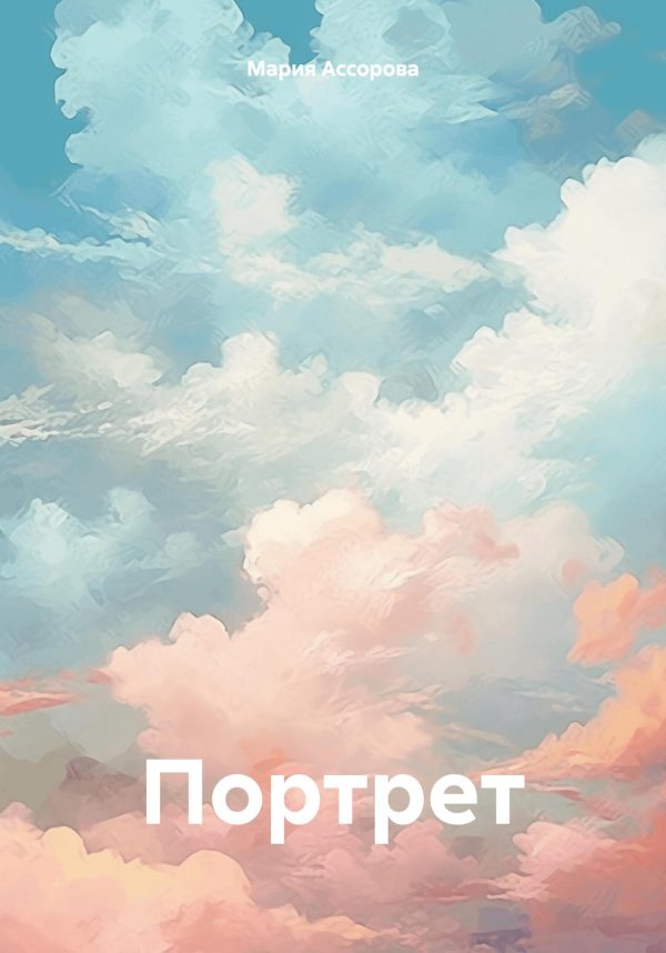 Обложка книги «Портрет»