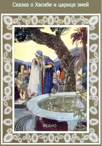 Обложка книги «Сказка о Хасибе и царице змей»
