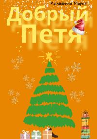 Обложка книги «Добрый Петя»