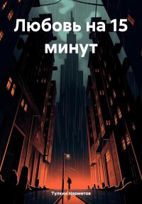 Обложка книги «Любовь на 15 минут»