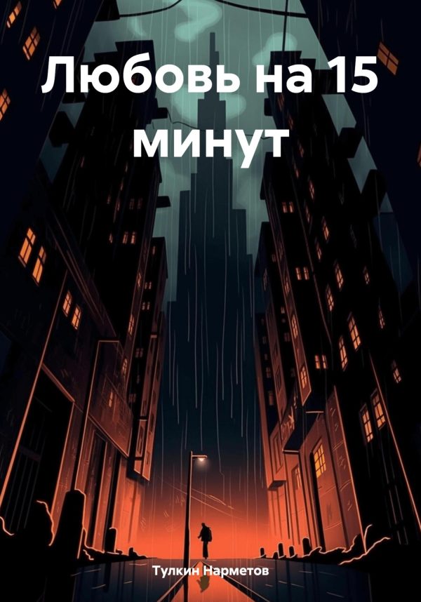 Обложка книги «Любовь на 15 минут»